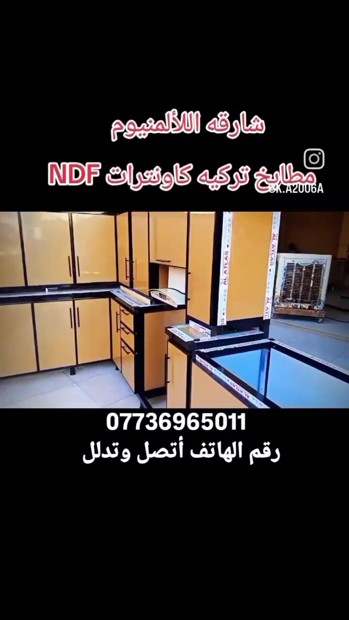 شارقه اللألمنيوم المطابخ التركيه أبواب شبابيك وكاونترات NDF
*********** رقم الهاتف أتصل وتدلل
