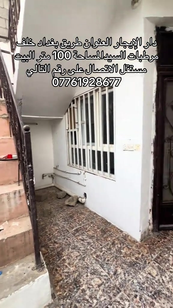 ‏دار للإيجار العنوان طريق بغداد خلف مرطبات السيد البيت مستقل المساحة 100 متر سعر الإيجار 250,000 للاتصال على الرقم التالي *********** وشكرا محافظة كركوك
