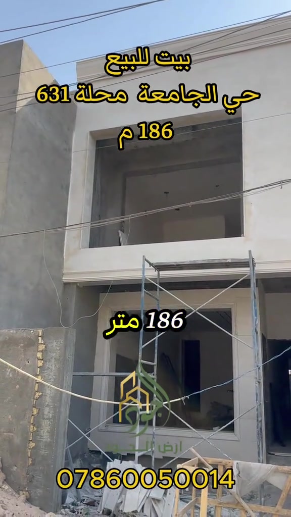 #ارض_الجود #عقارات #بغداد #بيع #اليرموك 

نص مكتوب في الصور:
- بيت للبيع حي الجامعة محلة 631 186 م اذا تدور على ارض الجود ***********