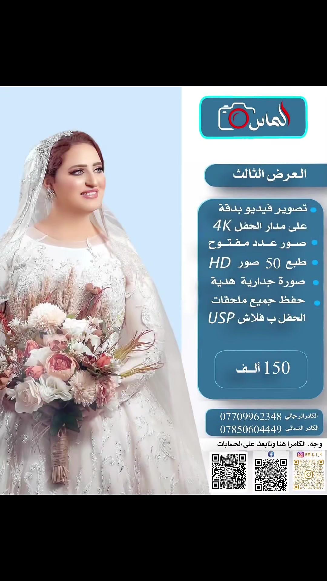 ‏📸 تصوير أعراس كربلاء | كادر نسائي | تصوير عرسان وحفلات
‏إذا تبحثين عن أفضل كادر نسائي لتصوير الأعراس في كربلاء فأنتِ بالمكان الصح 👇
‏✨ فيديو سينمائي + مونتاج احترافي
‏💍 تغطية كاملة ليوم الزفاف بكادر نسائي محترف
‏📍 كربلاء
‏🏡 تصوير في المنازل
‏🏛️ تصوير في القاعات
‏🔥 أسعار مناسبة + عروض خاصة 🔥
‏احجزي الآن وخلي ذكرياتك تبقى للأبد ❤️
‏📩 راسلينا خاص
‏📞 للحجز والاستفسار
‏*********** كادر نسائي
‏*********** كادر رجالي
‏
‏#تصوير_اعراس #كربلاء #كادر_نسائي #مصورات #تصوير_حفلات #عرائس #تصوير_عراقي #Wedding_Karbala
