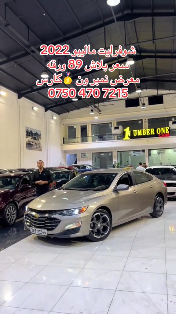 #اربيل #زاخو #سليمانيه #بغداد #بصره 

نص مكتوب في الصور:
- شوففرليت ماليبو 2022 سعر ببلاش 89 ورقة معرض نمبر ون 🥇 كارس ***********
