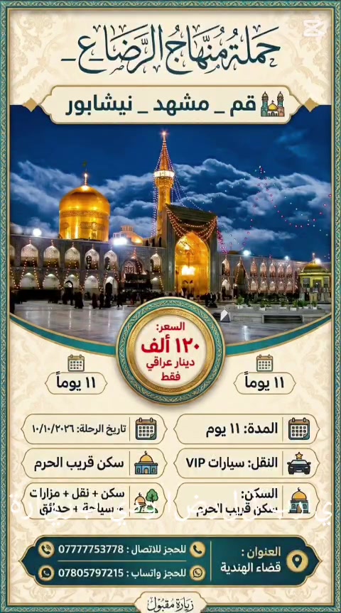 قم مشهد نیشابور • انطلاق ١٠/١٠ • ١١ يوم