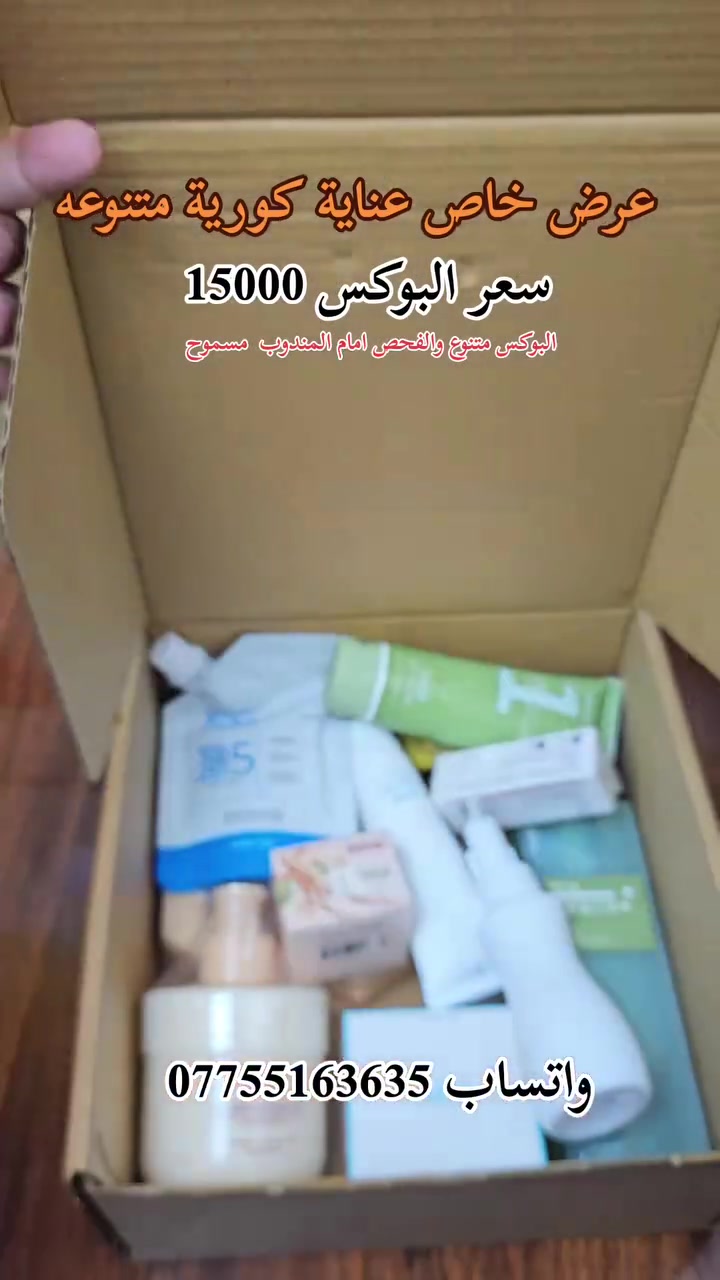 🔥 بوكس العناية وصل وبسعر يخبل 😍
بوكس كامل بيه أكثر من 10 منتجات عناية متنوعة ✨
منتجات أصلية وتشكيلة حلوة للعناية بالبشرة والجسم 💆‍♀️🧴
💥 السعر فقط 15 ألف دينار!
يعني كمية منتجات وعناية بسعر مناسب جدًا 🔥
📦 العدد محدود، احجزي بوكسج قبل لا يخلص
🚚 توصيل متوفر لجميع المحافظات
📩 للحجز والاستفسار راسلونا واتساب ***********
