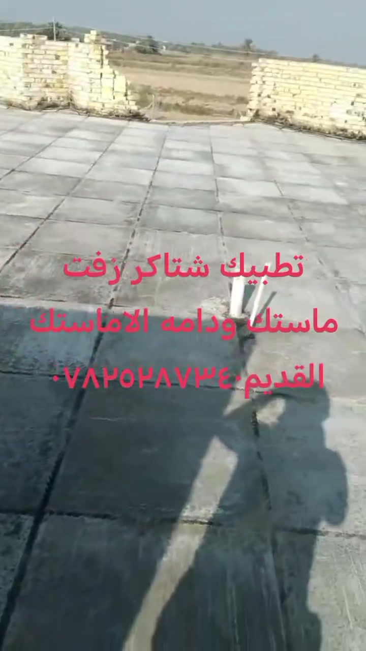 تطبيك شتاكر زفت ماستك ودامه الاماستك القديم***********
