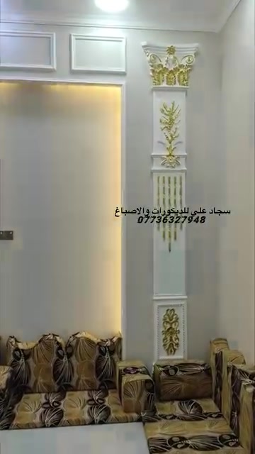 السلام عليكم سجاد علي للديكورات والاصباغ 
لعمل كافة الديكورات الداخليه والخارجيه والواجهات بالفوم التركي والبوردكس وعمل واجهات المحلات 
والداخليه جبس بود باحدث التصاميم العصريه والديكورات السحب البورك الاناره المخفيه ولوحات الجدران والديكورات الملكيه ومعالجة التشققات والرطوبه واهم فقره الضمان بالعمل للاستفسار مراسلتنا او الاتصال على الرقم  ***********
