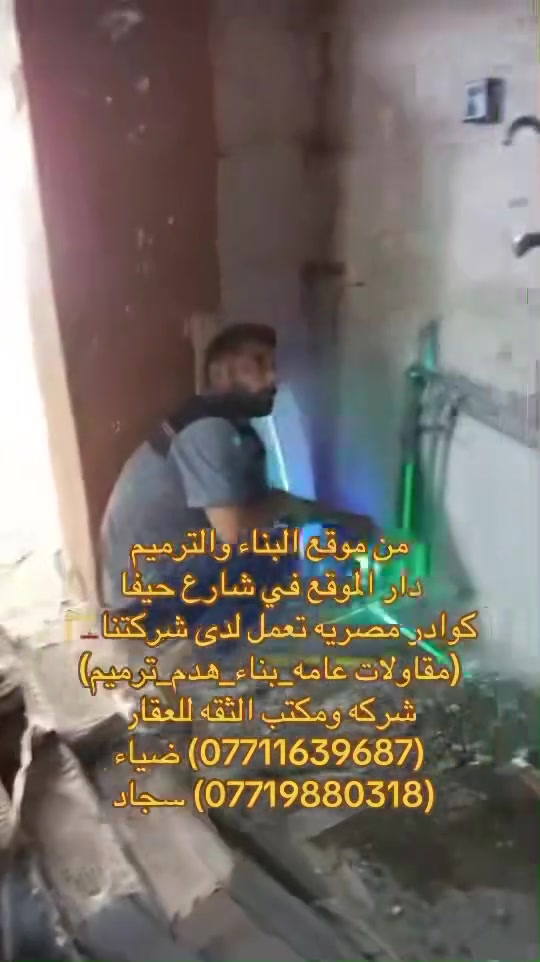 🎖️( مكتب الثقة للعقار والمقاولات العامة)🎖️
✅(بناء هدم ترميم)✅

(***********)سجاد الجبوري

 (***********)ضياء الغريري

(عنوان مكتب الكريعات قرب قاهر الاسعار مجاور حسينية الصدرين مقابل اسواق حي الربيع3)✅
