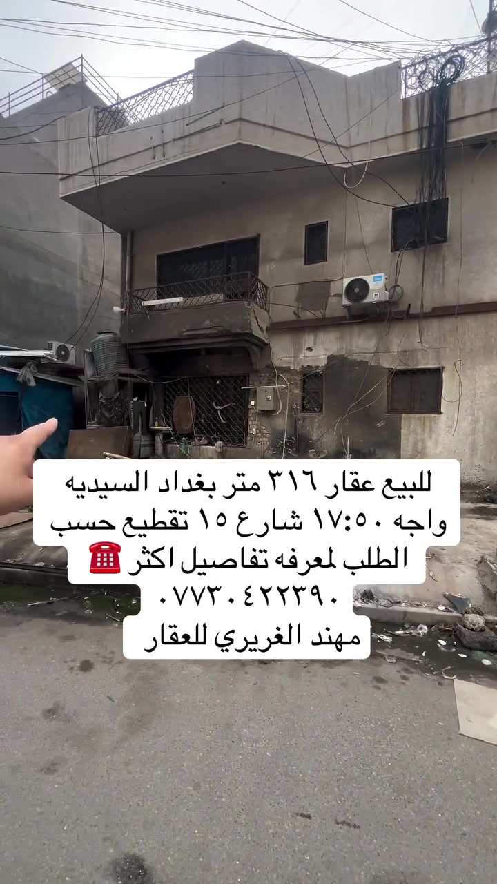 السيديه بغداد • ٣١٦م • للبيع