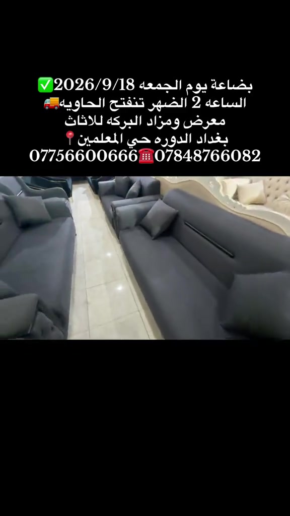 #معرض_ومزاد_البركه_للأثاث 

نص مكتوب في الصور:
- بضاعة يوم الجمعه 2026/9/18
- الساعه 2 الضهر تنفتح الحاويه
- معرض ومزاد البركه للاثاث
- بغداد الدوره حي المعلمين
- ***********
- ***********