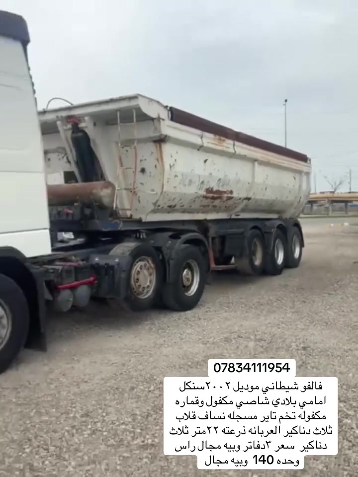 فالفو شيطاني موديل ٢٠٠٢سنكل امامي بلادي شاصي مكفول وقماره مكفوله تخم تاير مسجله نساف قلاب ثلاث دناكير العربانه ذرعته ٢٢متر ثلاث دناكير  سعر ٣دفاتر وبيه مجال راس وحده ١٥٠
