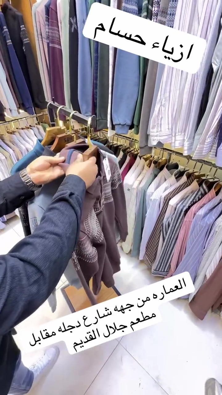 ملابس • حسام العمارہ • شارع دجلة