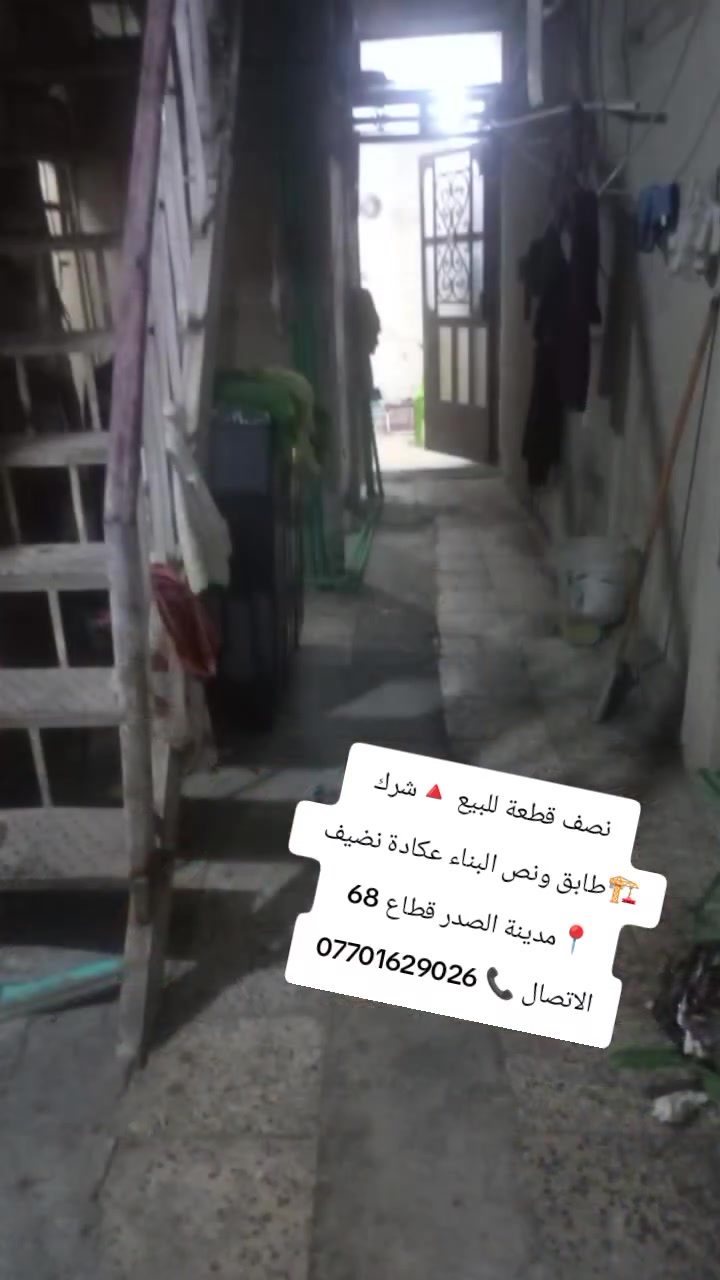🔺نصف قطعة للبيع شرك المساحة 72 متر طابق ونص البناء عكادة 
📍مدينة الصدر-  قطاع 68 
السعر 110 مليون وقابل للتفاوض 
للتواصل ☎️ ***********

