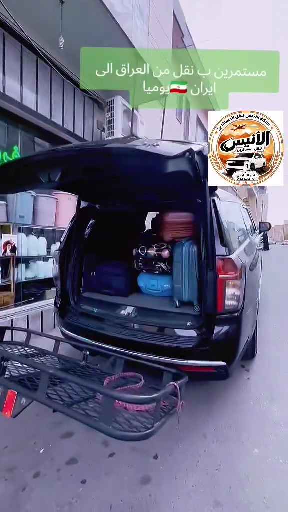 ✨شركة الانيس لنقل المسافرين✨
يوميا من بغداد🇮🇶الى ايران🇮🇷 الى قم _طهران__اصفهان_مشهد نقل+حجز فنادق 
جمسي GMC مسافرين امانات/بريد لسريع للتواصل ***********
