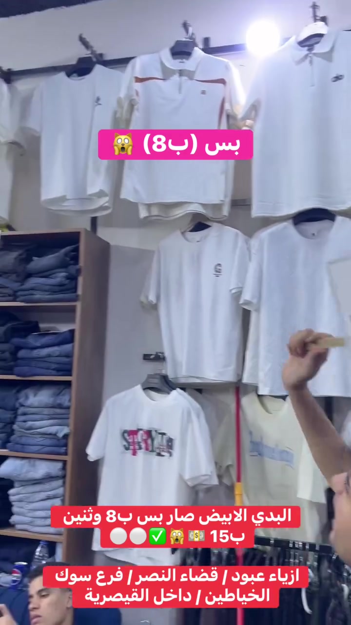 البدي الابيض صار بس ب8 💵🙀✌️
وثنين ب15 ✅✅
يعني الابيض صار بلاش البلاش 🔥🔥

يعني تعال وجهز روحك للمدرسي يم البلدوزر 🚨🚨

ازياء عبود / قضاء النصر / فرع سوك الخياطين / داخل القيصرية / المحل الوسطي ✌️✅🚨🔥

#الشعب_الصيني_ماله_حل #ترند #اكسبلور #ملابس #مشاهير #ازياء #بدي #fightcoronavirus #fightagainstcoronavirus #fyp #explore #viral #tiktok #تيكتوك

