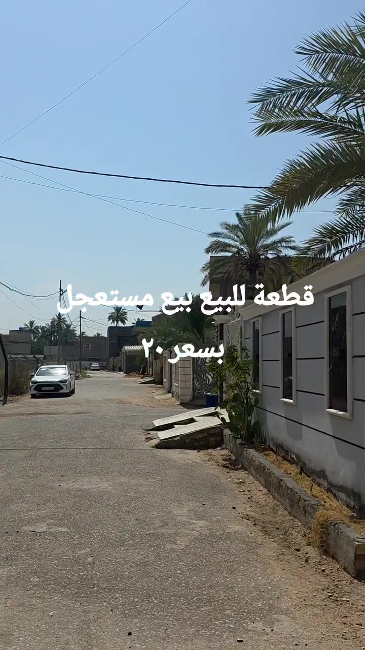 بيع مستعجل قطعة ١٠٠ متر او ٥٠ متر بسعر ٢٠ مليون وبيها مجال 
البوبيات عمود ٥٨ خلف أسواق برتقاله 
طابوا سند ٢٥ مباشر مع صاحب الأرض 
للاستفسار 
***********
***********
