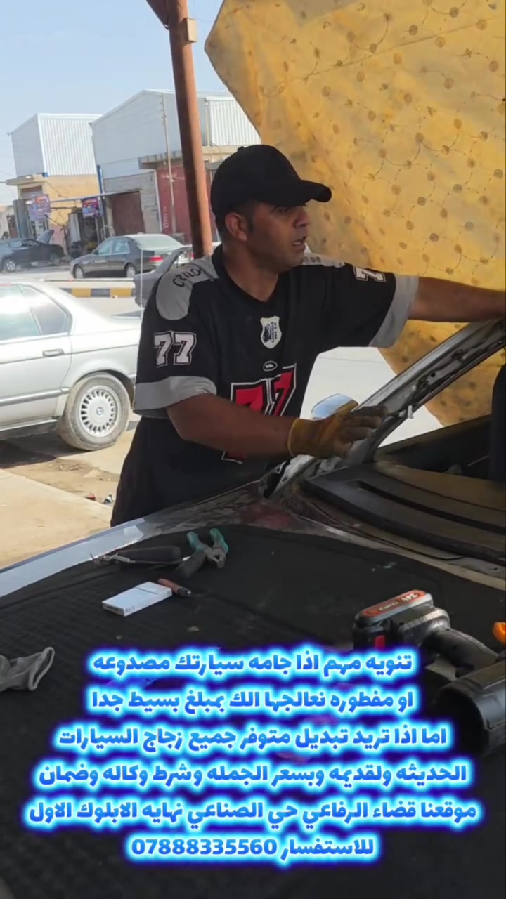 تبديل وتصليح زجاج • أسعار الجملة • قضاء الرفاعي