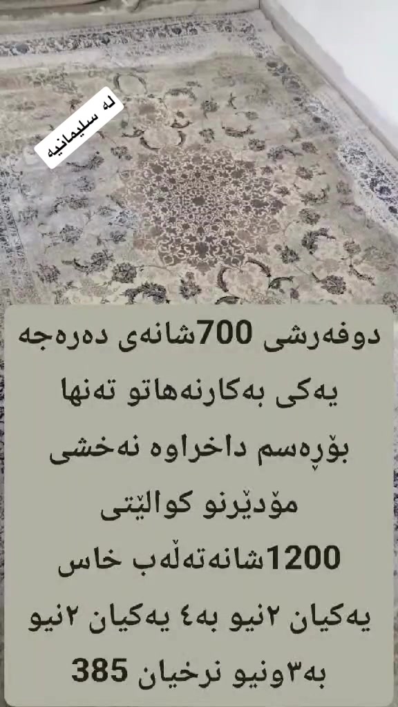 لا توجد تفاصيل

نص مكتوب في الصور:
- له سليمانيه دوفه رشى تازه ی نه شوراوی 1200 شانه ی ئیرانی ئه سل گولبه رجه سته یه کیان ٢ نیو به ٣ ونیو یه کیان ٢ به ٣ نرخیان 365 هه زار
- له سليمانيه
- 1000 شانهى گولبه رجه سته
- ٢ نيوبه ٣ ونيو 150 هه زار
- دوفه رشى 1200 شانهى
- ئاوريشَم يه كيان ٢ نيوبه ٣ ونيو
- يه كيان ٢ به ٣ ئاوريشمو زور
- نه رمو پاک گولبه رجه سته