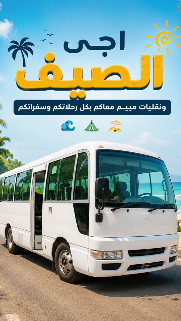 🚐 نقليات مييم 🚐
جاهزون لخدمتكم يومياً إلى جميع مزارع أربيل ودهوك 🌿

نوفر لكم وسائل نقل حديثة ومريحة وبأسعار منافسة:

✅ سيارات صالون (4 ركاب ، حديثة )
✅ سيارات 7 ركاب (سيارات حديثة )
✅ سيارات ستاركس
✅ سيارات نيسان 14 راكب
✅ كوستر ٢٠-٢٤ راكب 

🔹 نقل آمن ومريح بسيارات حديثة جدا
🔹 التزام بالمواعيد
🔹 رحلات يومية إلى جميع المزارع والمواقع في أربيل ودهوك

📞 للحجز والاستفسار:

* ***********
* ***********

نقليات مييم
ثقتكم… وجهتنا، وخدمتكم أولويتنا. 🚐💙
