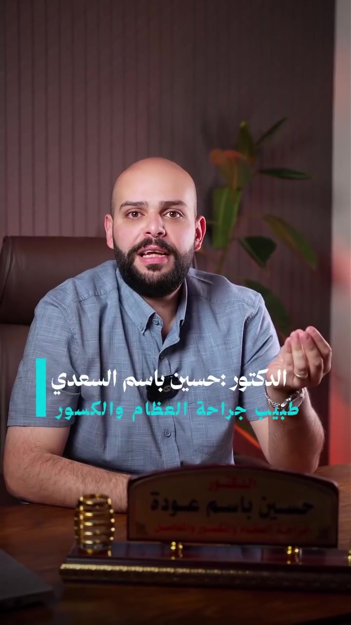القدم السكري • طبيب عظام • بغداد الجديدة