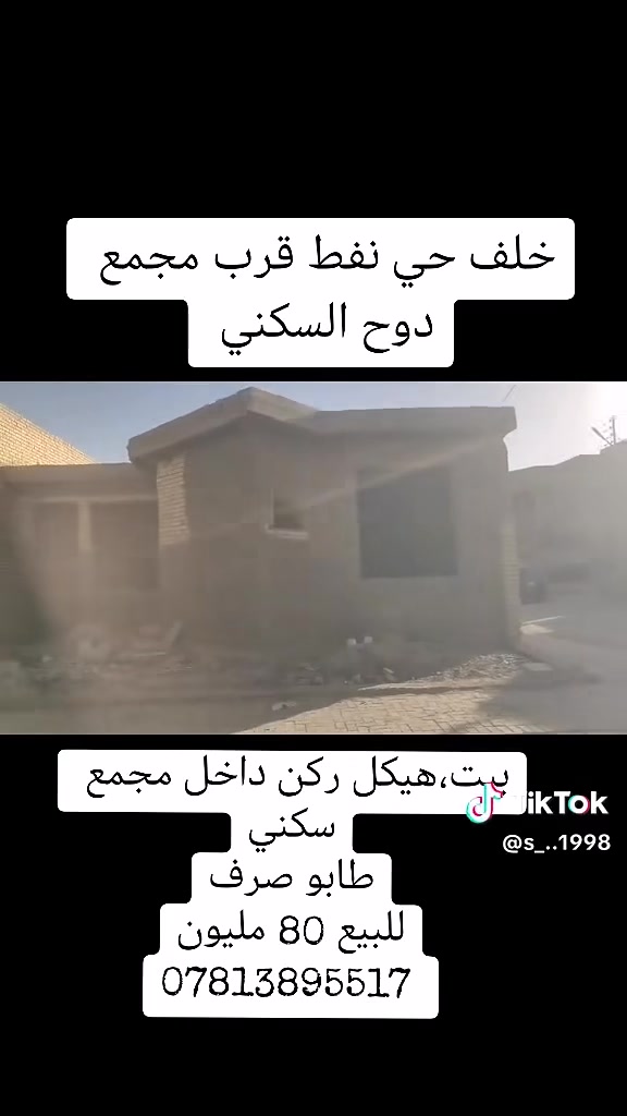 بيت للبيع هيكل ركن
خلف حي نفط
قرب مجمع الدوح
بيت يقع على شارعين
يحتاج تشطيب داخلي فقط 
مساحه 220
السعر 80 مليون
بيت حر ما مطلوب للمصرف
تفاصيل بيت خاص 
الاتصال او استفسار 
***********
