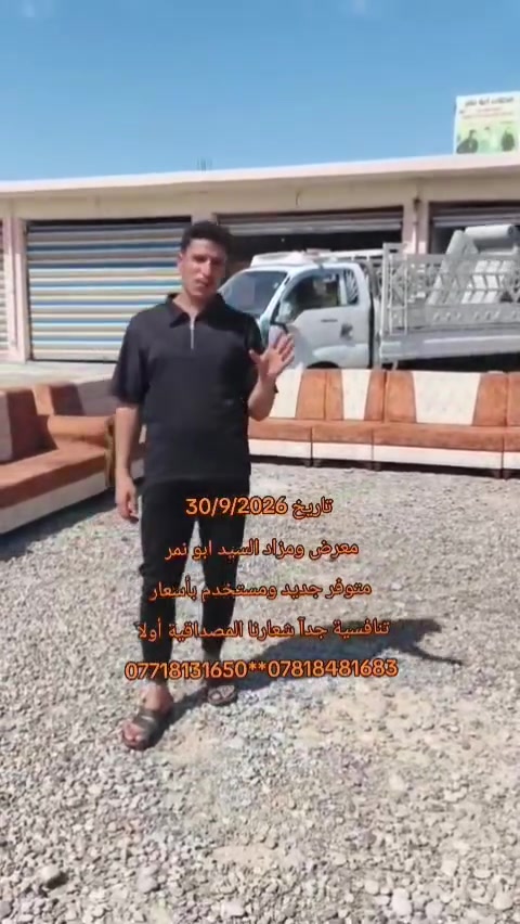 التاريخ 30/9/2026
معرض ومزاد السيد ابو نمر 
تحطيم الاسعار متوفر الجديد والمستخدم 
وأيضاً متوفر نضام ألمراوس قديم بالجديد 
+ نشتري كافة الأغراض المنزلية 
أسعار تنافسية جدآ... ***********. . ***********
ديالى دلي عباس منطقة العرابضة ع الشارع العام
