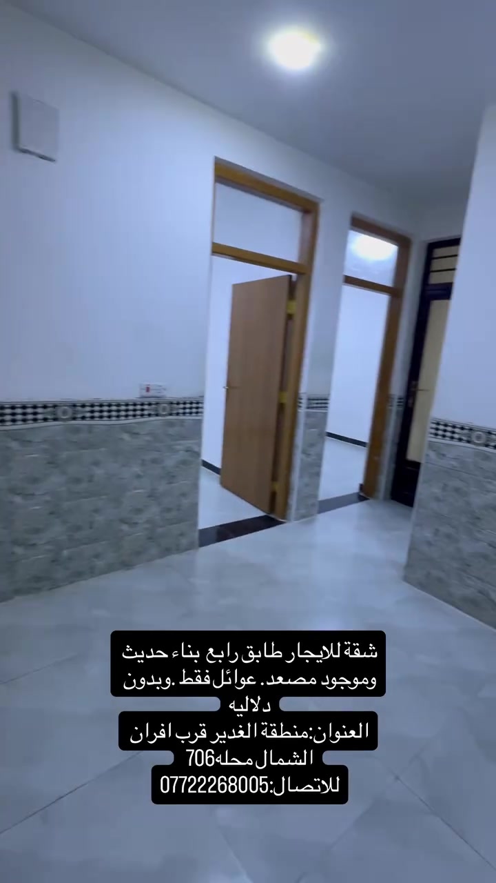 شقة للايجار طابق رابع  بناء حديث وموجود مصعد. عوائل فقط وبدون دلاليه
العنوان:منطقة الغدير قرب افران الشمال محله706 
للاتصال:***********
