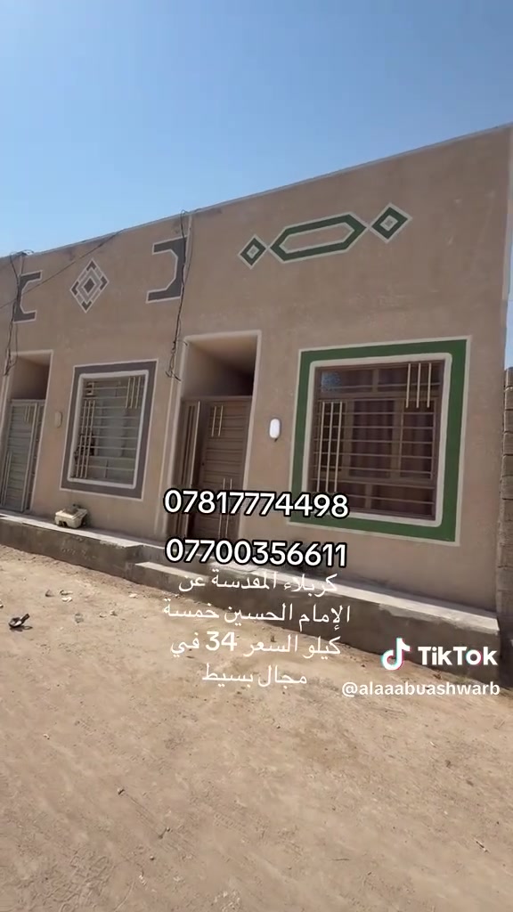 كربلاء مجاور  مجمع الورده السكني
٥٠متر طابق واحد السعر ٣٤ مليون مع سبلت كاونتر طباخ مراوح مبرده بناء جديد البيت 
قريب على طريق الزوار والمواكب قرب مدينة الزائرين عامود ١٤٣
يحتوي على غرفه وصاله ومطبخ وصحيات وطارمه 
***********
***********
يبعد عن لامام الحسين ١٠دقائق بلسيارة
