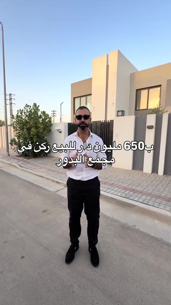للتواصل.. مهند كريم *********** #بيع #شراء #مجمعات #استثمارات_عقارية #شقق 

نص مكتوب في الصور:
- ب650 مليون دار للبيع ركن في مجمع البدور
