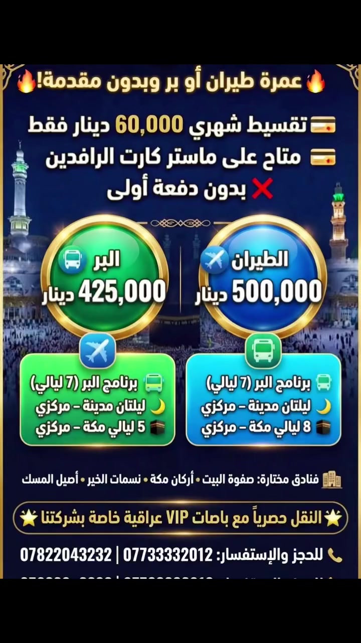 عمرة • تقسيط شهري • طيران أو بر