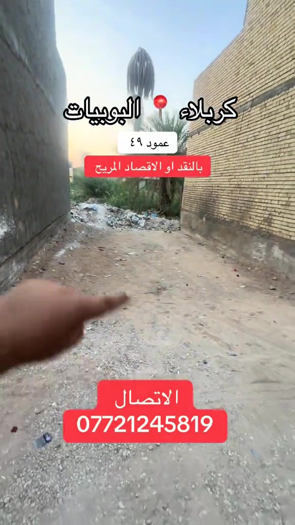 #موصل_بغداد_كركوك_حله_نجف_بصره #كربلاء_مدينة_العشق_والعاشقين #fyp #اكسبلوررر #اقصاد 

نص مكتوب في الصور:
- كربلاء 📍 البويبيات
- عمود ٤٩
- بالنقد او الاقتصاد المريح
- الاتصال
- ***********