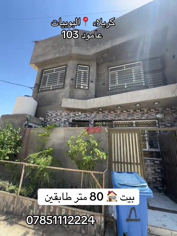 بيت 80 متر طابقين بيت 🏠  #كربلاء📍  #*********** 
