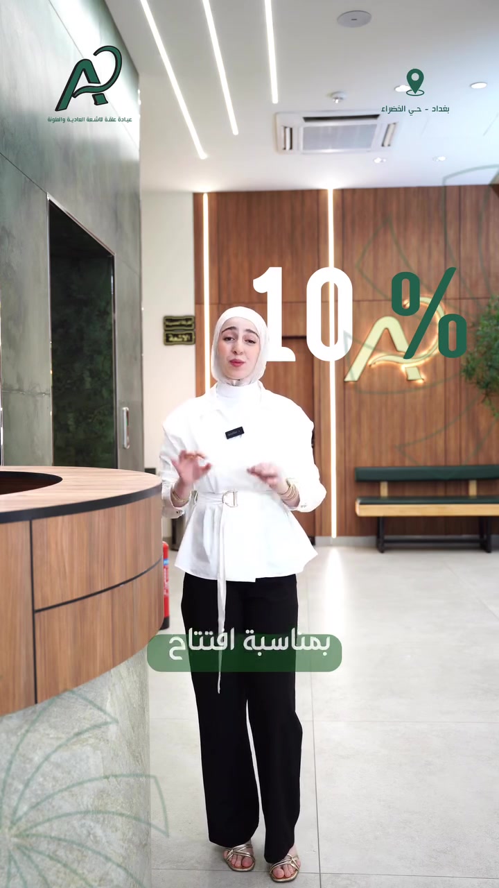🎉 افتتاحنا الرسمي صار حقيقة!
يسعدنا استقبالكم في [عيادة علقة] للأشعة العادية والملونة.

🎁 بمناسبة الافتتاح، خصم 10٪ على جميع الفحوصات لمدة 10 أيام فقط.

🩻 أحدث أجهزة التصوير
📋 نتائج دقيقة وسريعة
👨‍⚕️ كادر متخصص لخدمتكم

📍 حي الخضراء – [مجاور متنزة الخضراء]
📞 [***********]

نتشرف بزيارتكم، وثقتكم هي مسؤوليتنا.
