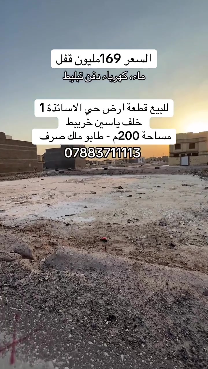حي الاساتذة ١ • ٢٠٠م • أرض