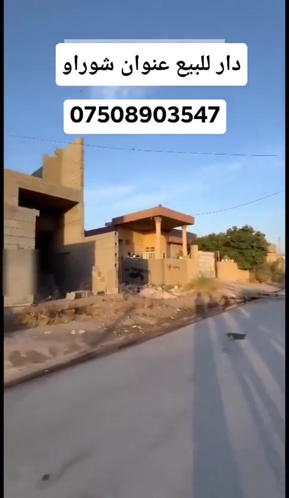 خانوو بۆ فرۆشتن 100 مەتر  قاتونیو
ناونیشان کرکوك شۆراو 
بەرامبەر صیدالى جیهان 
نرخ 45 ملیون ومعاملە
دار للبیع 100 متر طابق ونص
عنوان کرکوك شوراو  
مقابل صیدالیة جیهان 
سعر 45 ملیون ومجال
***********  واتساب 
@إشارة
