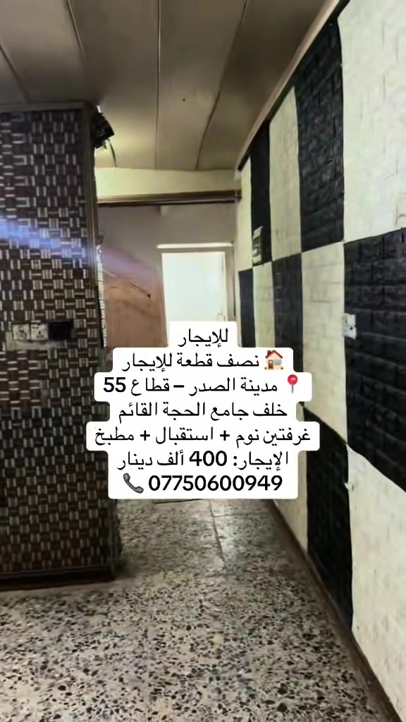 نصف قطعة • مدينة الصدر قطاع ٥٥ • غرفتين
