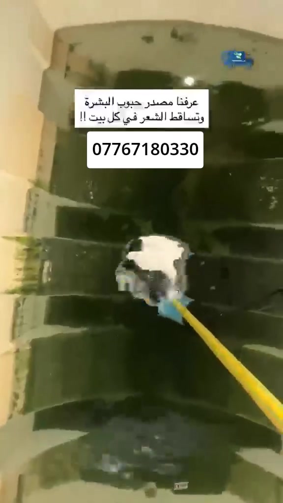 💦 تنظيف خزانات المياه بجودة عالية وأمان كامل 🧼 تنظيف خزان الماء مهم حتى تحافظ على (صحتك وصحة عائلتك) وجودة المياه داخل البيت بخزان نظيف يعني ماء صافي خال من الطفيليات والبكتيريا والرواسب والروائح المضرة بالصحة ..🧽

خدمتنا تشمل:-
- إزالة الرواسب والطحالب من داخل الخزان.
- غسل وتعقيم الخزان بمواد خاصة آمنة ومعتمدة.
- تنظيف الغطاء والجوانب مع تفريغ المياه المتبقية.
- فحص الخزان والتأكد من عدم وجود تسريب أو تلف.
- إعادة تعبئة الخزان بمياه نظيفة
مميزات خدمتنا :-
- عمال محترفون وذوي خبرة.
- استخدام مواد تعقیم آمنة على الصحة.
- سرعة في انجاز العمل ودقة التنظيف.
- أسعار مناسبة وجودة مضمونة.
خليك مطمئن... خزان نظيف يعني بيت آمن وماء صحي لجميع أفراد عائلتك.

للحجز والاستفسار اتصل على ☎️ 
*********** يوجد واتساب ✅ 

#تانكي #غسل ‎#خزان #تنظيف #تانكيات #خزانات_مياه #غسل_تانكيات #غسل_تانكي
