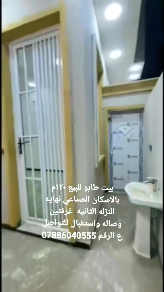 بيت طابو للبيع ١٢٠م بالاسكان الصناعي نهايه النزله الثانيه  غرفتين وصاله واستقبال للتواصل ع الرقم ***********
