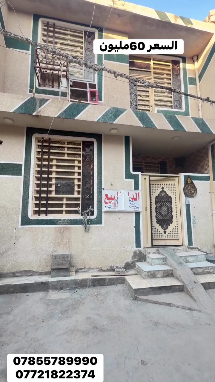 عقارات كربلاء المميزه @أبرز المعجبين  @السعر 60منزل للبيع في كربلاء المقدسة – موقع ممتاز لخدمة الزوار
 المساحة: 50 متر مربع (طابقين)
 نوع البناء: بلوك
 الموقع: كربلاء المقدسة – حي الخلاص (خلف مركز الفيزا التركية)
 الاستخدام: يصلح للسكن العائلي أو موكب / حسينية لخدمة زوار الإمام الحسين (عليه السلام)
 السعر: 60 مليون دينار عراقي
للإستفسار والمعاينة التواصل على الأرقام التالية:
 ***********
 ***********
(يتوفر واتساب على الأرقام أعلاه)
#عقارات_كربلاء #بيت_للبيع #كربلاء_المقدسة #عقارات_العراق #حي_الخلاص #حسينية_للبيع #خدمة_الزوار #بيوت_كربلاء
