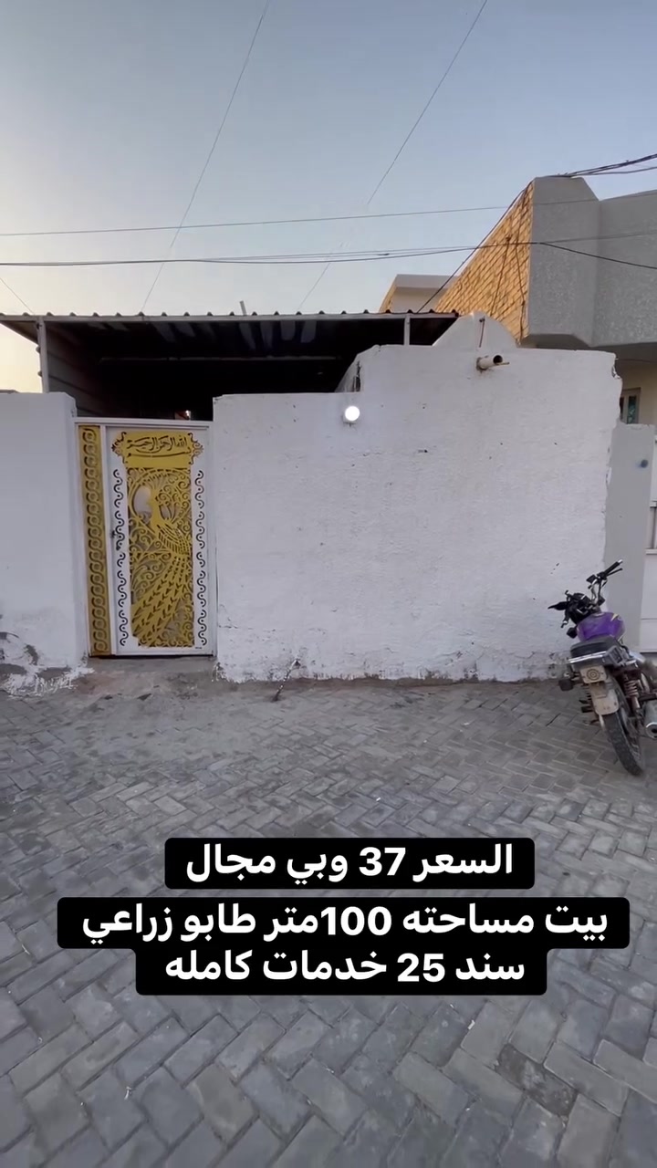 استفسار اكثر حول العقار تفضل خاص او اتصل على الرقم التالي ***********
سوي متابعه للصفحه فضلا وليس امرا
إذا عندك بيت وتريد تبيعه او بيت تريد تأجره راسلني خاص ملاحظه مستعدون لأستلام المقاولات العامة وترميم الدور وهدم الدور كوادر متخصصة في العمل 
مكتب الصادق للعقار في خدمتكم
