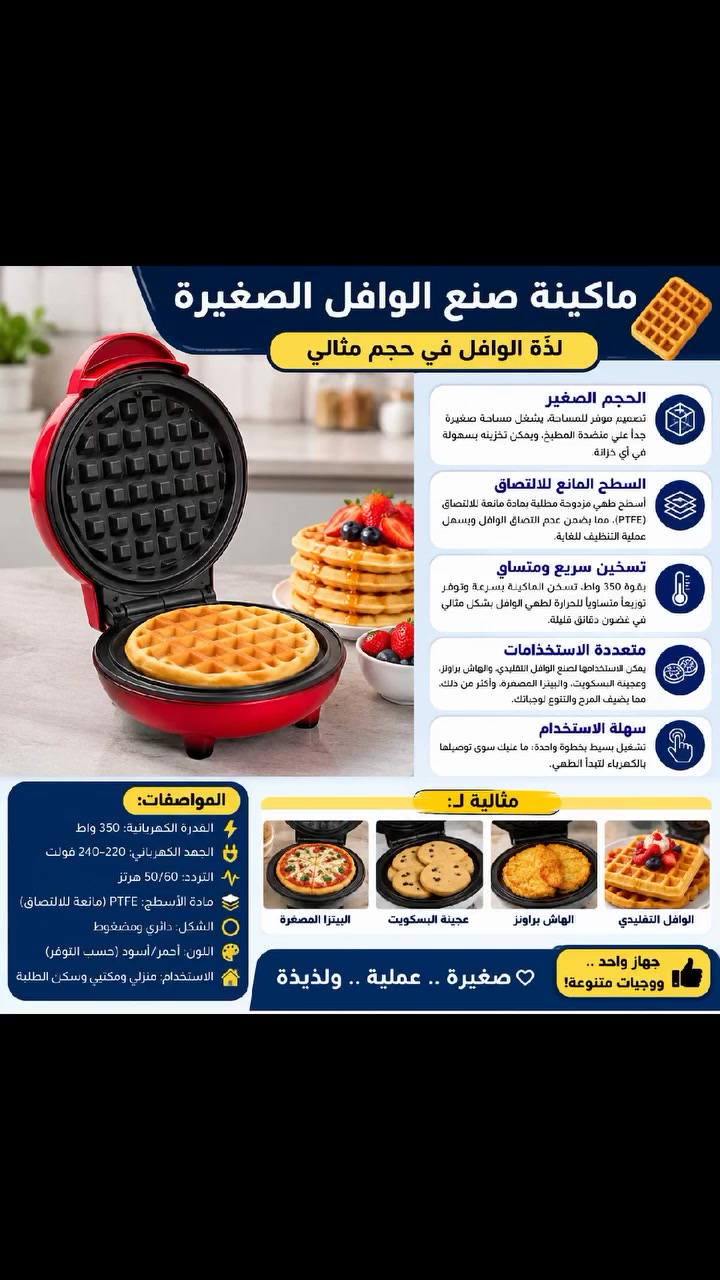 ✨ وافل سريع ولذيذ بكل سهولة!

ماكينة وافل صغيرة وعملية، مثالية للاستخدام اليومي 😋
تسخين سريع وقوة 350 واط ⏱️
سطح مانع للالتصاق وسهلة التنظيف 🙌
حجم صغير وما تاخذ مساحة 📦

وافل جاهز بدقائق وبطعم يجنن
السعر 12,000 الف دينار عراقي والتوصيل مجاني لكافة المحافظات العراق 
للتواصل:*********** على الواتساب او خاص على الفيسبوك
