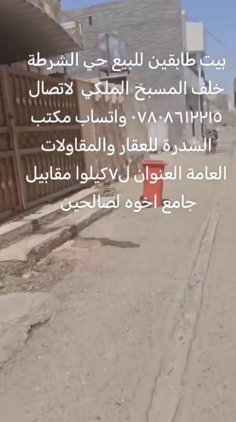 الرمادي حي الشرطة • طابقين • ٢٠٠متر