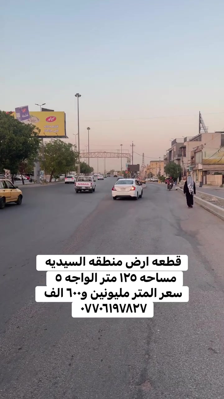 قطعه ارض للبيع او المراوس في منطقه السيديه مساحه ١٢٥ متر واجه ٥ نزال ٢٥ قرب جسر الجادريه الاتصال ***********
