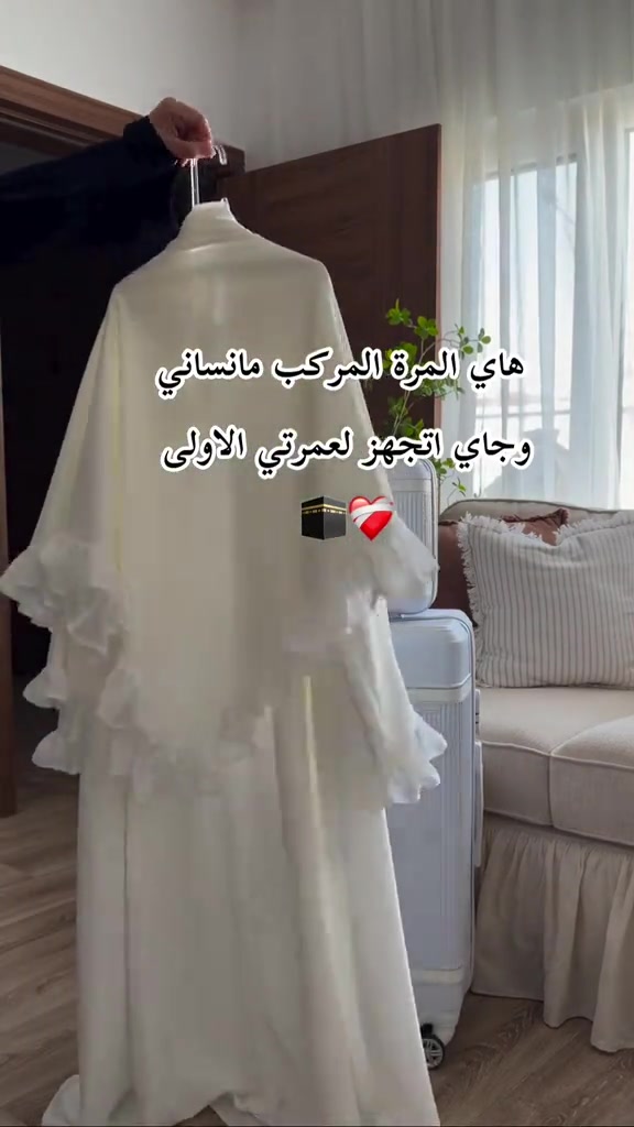 #احرامات_الحج_العمرة  للحجز واتساب 

نص مكتوب في الصور:
- هاي المرة المركب مانساني وجاي اتجهز لعمرتي الاولى