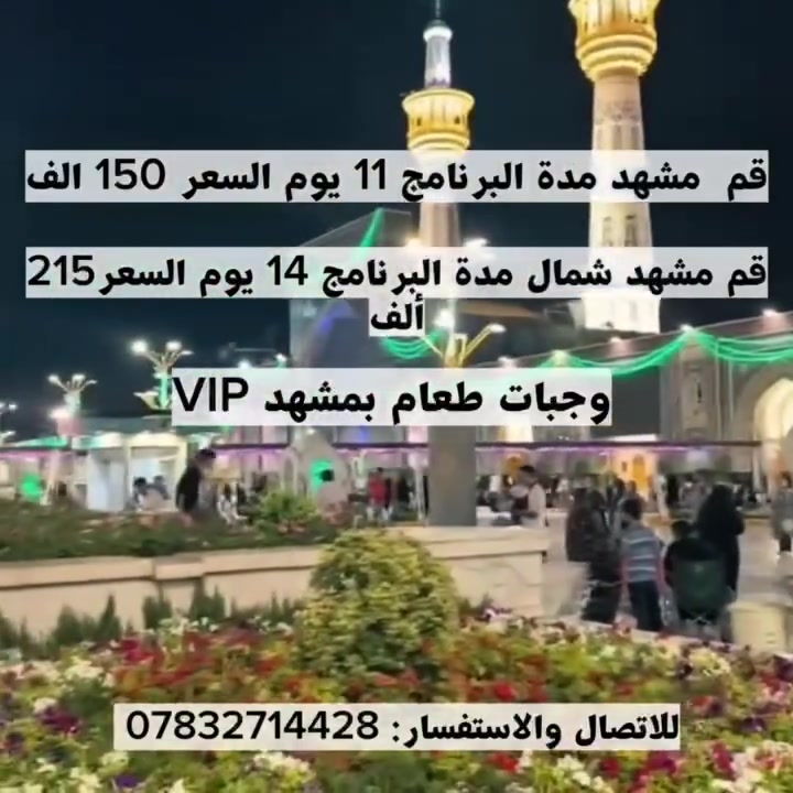 🇮🇷✨ إيران بانتظاركم… وإحنا نرتبلكم الرحلة من البداية للنهاية! ✈️🚌

مع شركة الرونق العالمية للسفر والسياحة
استمتعوا برحلات تجمع بين الزيارة، السياحة والراحة وبأسعار مناسبة 🤍

━━━━━━━━━━━━━━
تاريخ الرحلة 
10/1

🕌 قم + مشهد | 11 يوم

🚍 براً: 150 ألف د.ع
✈️ ذهاب طيران + عودة براً: 300 ألف د.ع
✈️ ذهاب وعودة طيران: 400 ألف د.ع

🌲 قم + مشهد + شمال إيران | 14 يوم

🚍 براً: 215 ألف د.ع
✈️ ذهاب طيران + عودة براً: 400 ألف د.ع
✈️ ذهاب وعودة طيران: 500 ألف د.ع

━━━━━━━━━━━━━━

✨ مميزات الرحلة:

🍽️ 3 وجبات يومياً في مشهد
🚌 باصات VIP
🛏️ غرف 3 • 4 • 5 أشخاص
👫 الغرفة المزدوجة +50 ألف د.ع
👶 أقل من 5 سنوات مجاناً
🧒 أكثر من 5 سنوات نصف الأجور
💳 أقساط متوفرة عن طريق مصرف الرافدين

━━━━━━━━━━━━━━

📍 عنواننا: النجف الأشرف – شارع كوفة نجف
📌 قرب غرفة التجارة – مجاور صيرفة الفنجان

📲 للحجز والاستفسار:
***********

🇮🇷💙 الرونق العالمية للسفر والسياحة
إنت اختار وجهتك… وإحنا نهتم بالباقي ✨

 #ايران #سياحه_سفر
