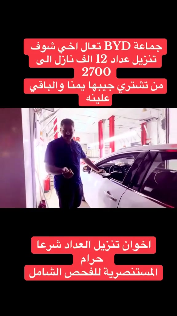 شوف ال بي واي دي الزيرو شطلع بي 
لا تحتار من تشتري سيارة زيرو او مستعمل ؟
خلي الفحص يقرر عنك 👍
مركز المستنصرية – الوزيرية نزلة وزارة الماليه اول متنزل على ايدك اليمنى/ مقابل محطه غسل السيارات  
فحص قبل الشراء هو ضمانك 

صبغ +بارد +لغود + شاصي + عقل وكهربائيات السياره +منظومة الايرباك + محرك وناقل الحركه يعني  فحص شامل
📞 *********** / ***********
قرارك يكون صح لما تفحص قبل الشراء
#الجميع #byd #معارض #سيارات
‼️ لايوجد لدينا فرع اخر للتنويه
