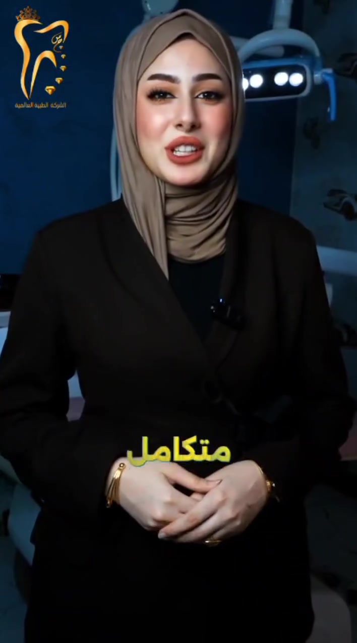 ✨ زورونا في مركزنا ✨
لنقدّم لكم أفضل الخدمات بأعلى جودة وبأحدث التقنيات الحديثة 🦷🤍
مع فحص واستشارة مجانية لمساعدتكم على اختيار العلاج الأنسب لأسنانكم.

📍 ننتظركم بكل حب واهتمام.
متواجدين طيلة أيام الأسبوع 
العنوان/القرنة/شارع المستوصف/عمارة شركة بغداد للحاسبات/للأستسفار/***********
