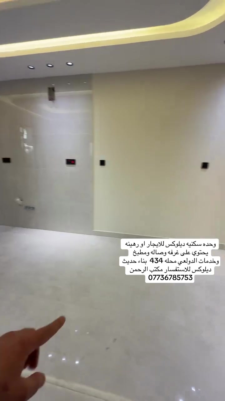 شقه سكنيه ديلوكس للايجار او رهينه يحتوي على غرفه وصاله ومطبخ
وخدمات الدولعي محله 434 بناء حديث ديلوكس للاستفسار مكتب الرحمن
***********
