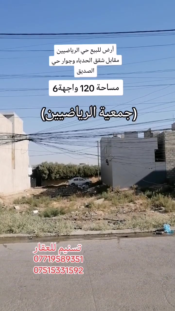 ارض للبيع
الموقع : حي الرياضيين (مقابل شقق الحدباء وجوار حي الصديق)
المساحة : 120
الواجهة : 6 متر
الاتجاه : قبلة
الشارع : 12 متر
صنف الارض :( جمعية الرياضيين)
للاستفسار
***********
***********
نستقبل طلباتكم العقارية بيع شراء ايجار
