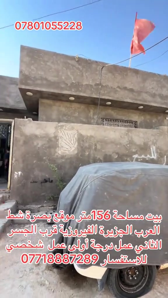لبيت مساحة 156متر موقع بصرة شط العرب الجزيرة الفيروزية قرب الجسر الثاني عمل بيت درجه اولى يحتوي البيت عله غرف نوم عدد اثنين وصاله وديوان ومطبخ وحمام وكراج بيت كلش حلو عمل مرتب للاستفسار ***********او ***********
