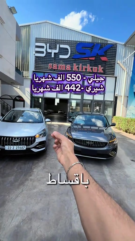 

نص مكتوب في الصور:
- جيلي - 550 الف شهريا
- شيري -442 الف شهريا