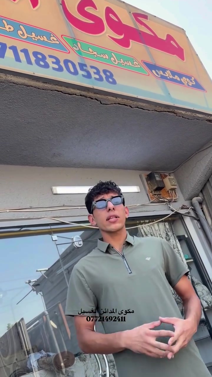 بسم الله الرحمن الرحيم
نعود لكم بعمل متقن ومتميز وجديد✔️
بتنظيف 
 المتر مربع بالف 1000💵 عزيزي اذا اردت اي استفسار حول اي شيء
يمكنك المراسلة للصفحة او الاتصال بـ👊🏻
***********
العنوان المدائن/شارع الاطفاء ويوجد خدمة توصيل مجاناًمكوى المدائن للغسيل@إشارة
